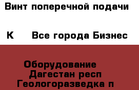 Винт поперечной подачи 16К20 - Все города Бизнес » Оборудование   . Дагестан респ.,Геологоразведка п.